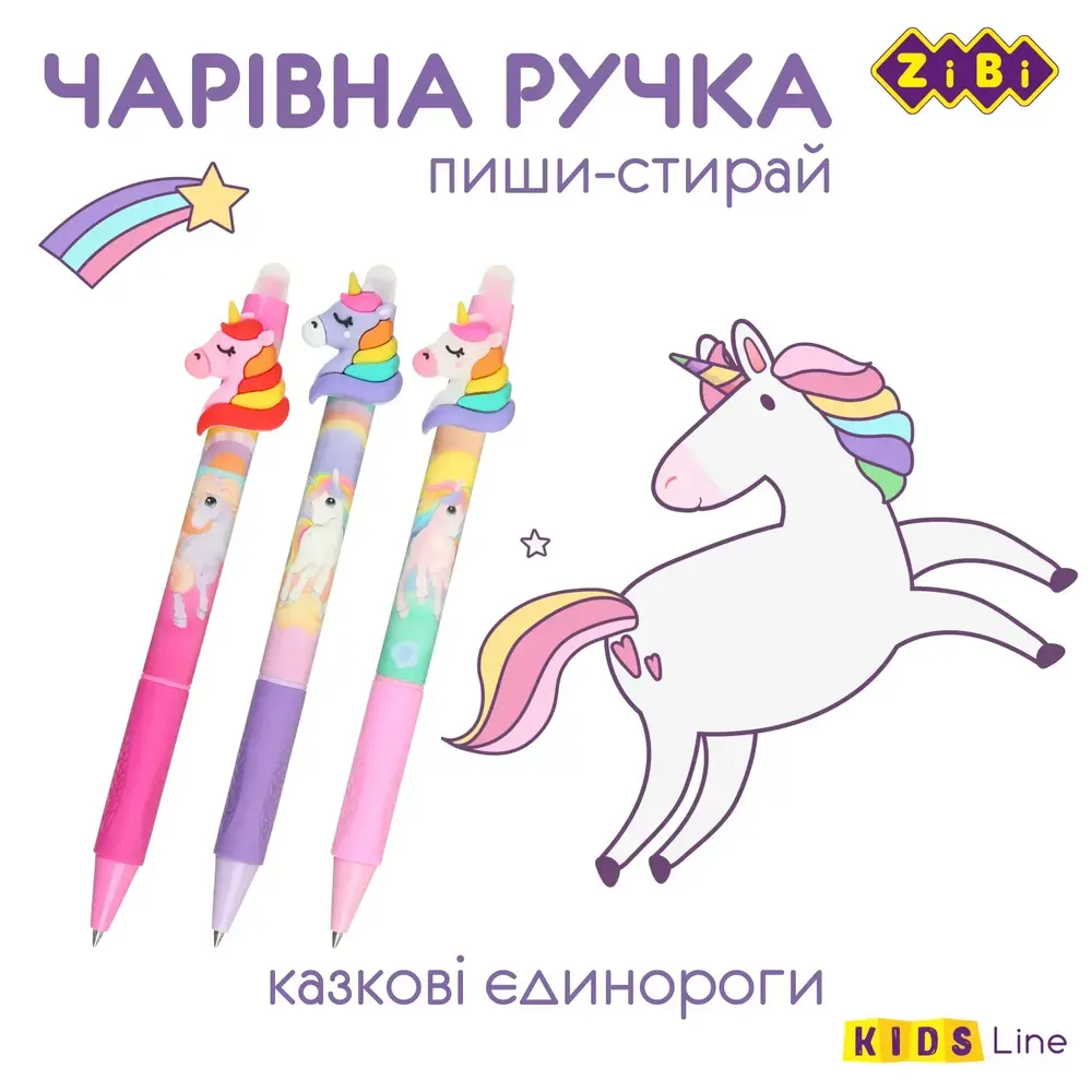 Ручка гелева Пиши-стирай ZiBi 0.5мм UNICORN KIDS Line ZB.2214-99. Фото 3