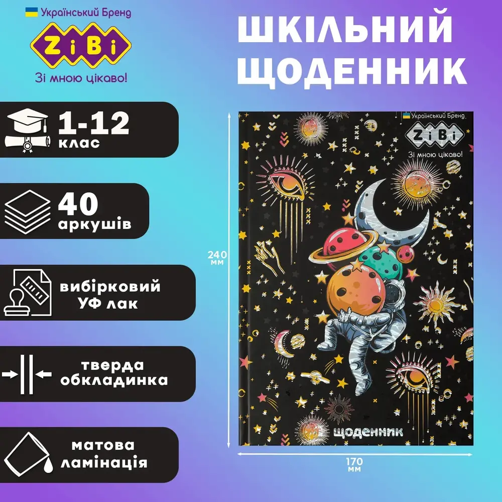 Щоденник шкільний Zibi АСТРОНАВТ B5 40 аркушів тверда обкладинка ZB.13764-09. Фото 2