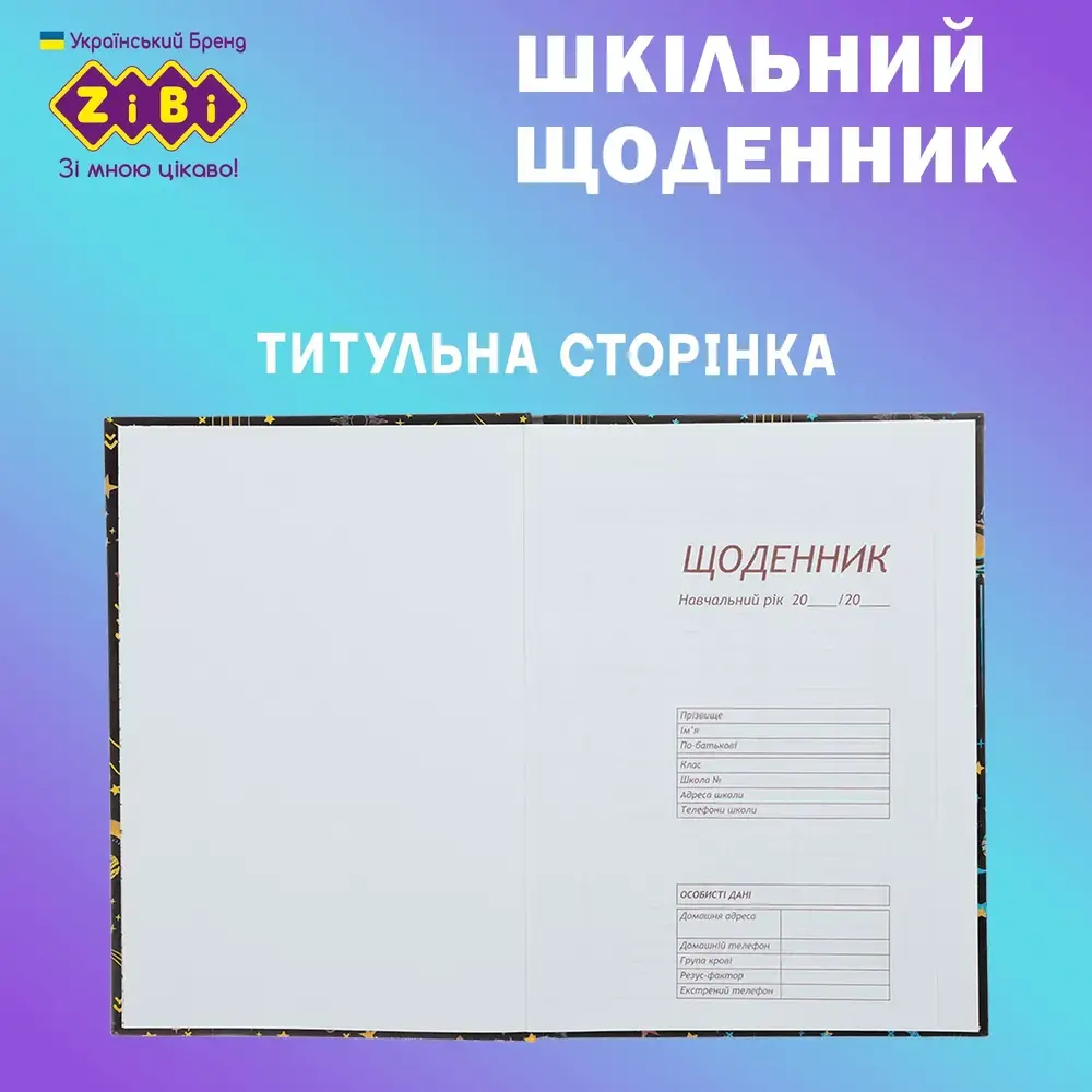 Щоденник шкільний Zibi Трендовий B5 40 аркушів тверда обкладинка ZB.13765-10. Фото 3