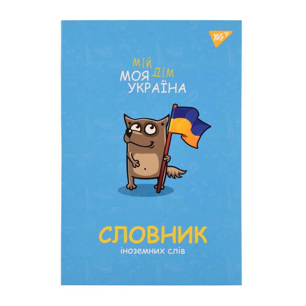 Зошит словник для запису іноземних слів Yes В5 72 аркушів Моя Україна 911578