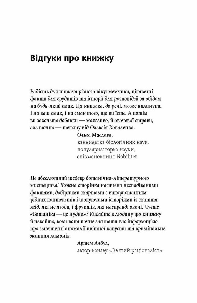 Книга Фрукти проти овочів. Чому кавун — не ягода, а томат — це фрукт - Олексій Коваленко. Фото 8