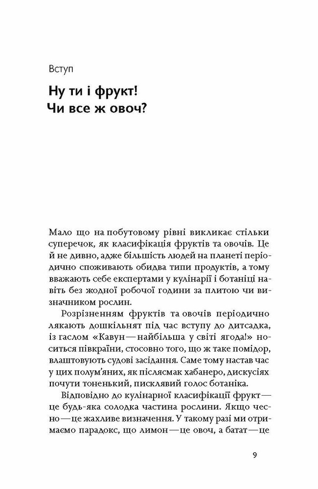 Книга Фрукти проти овочів. Чому кавун — не ягода, а томат — це фрукт - Олексій Коваленко. Фото 11