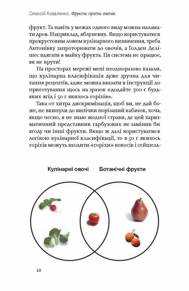Книга Фрукти проти овочів. Чому кавун — не ягода, а томат — це фрукт - Олексій Коваленко. Фото 12