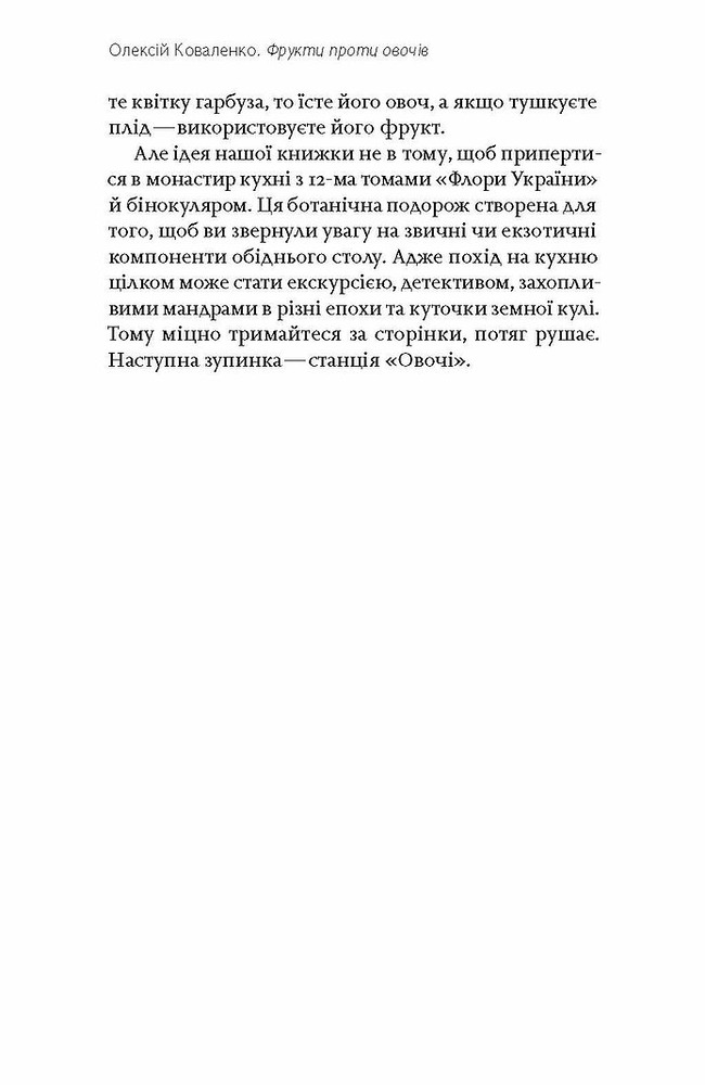 Книга Фрукти проти овочів. Чому кавун — не ягода, а томат — це фрукт - Олексій Коваленко. Фото 16