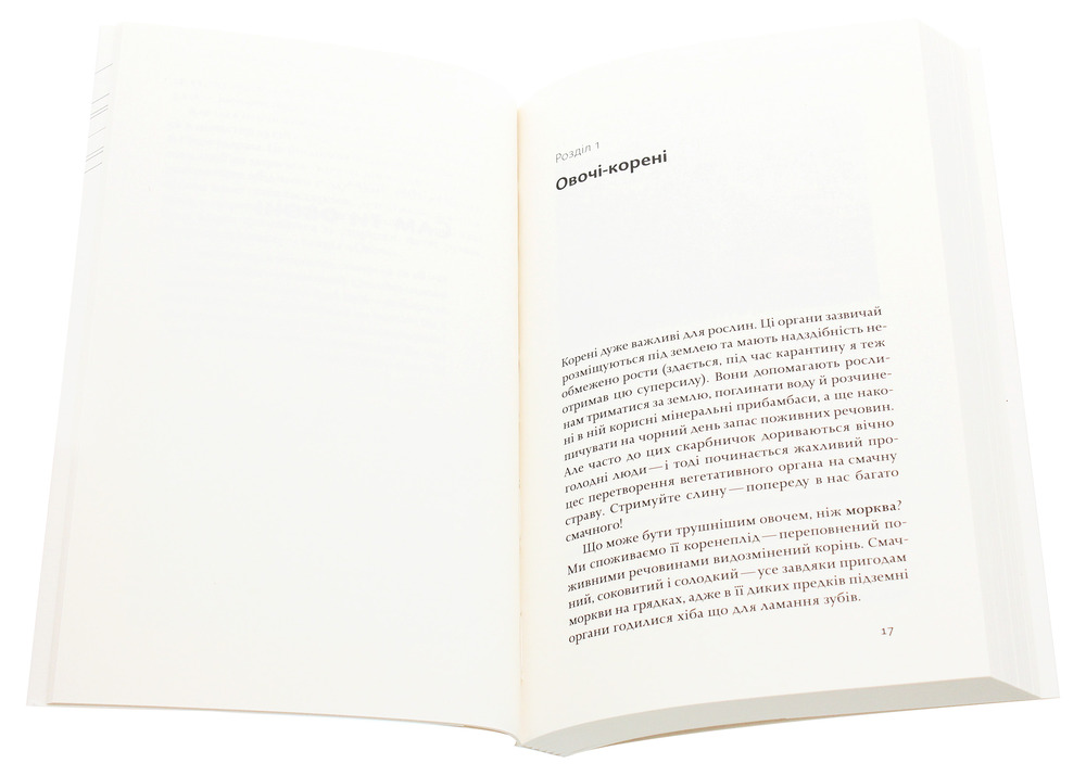 Книга Фрукти проти овочів. Чому кавун — не ягода, а томат — це фрукт - Олексій Коваленко. Фото 4