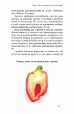 Книга Фрукти проти овочів. Чому кавун — не ягода, а томат — це фрукт - Олексій Коваленко. Фото 13