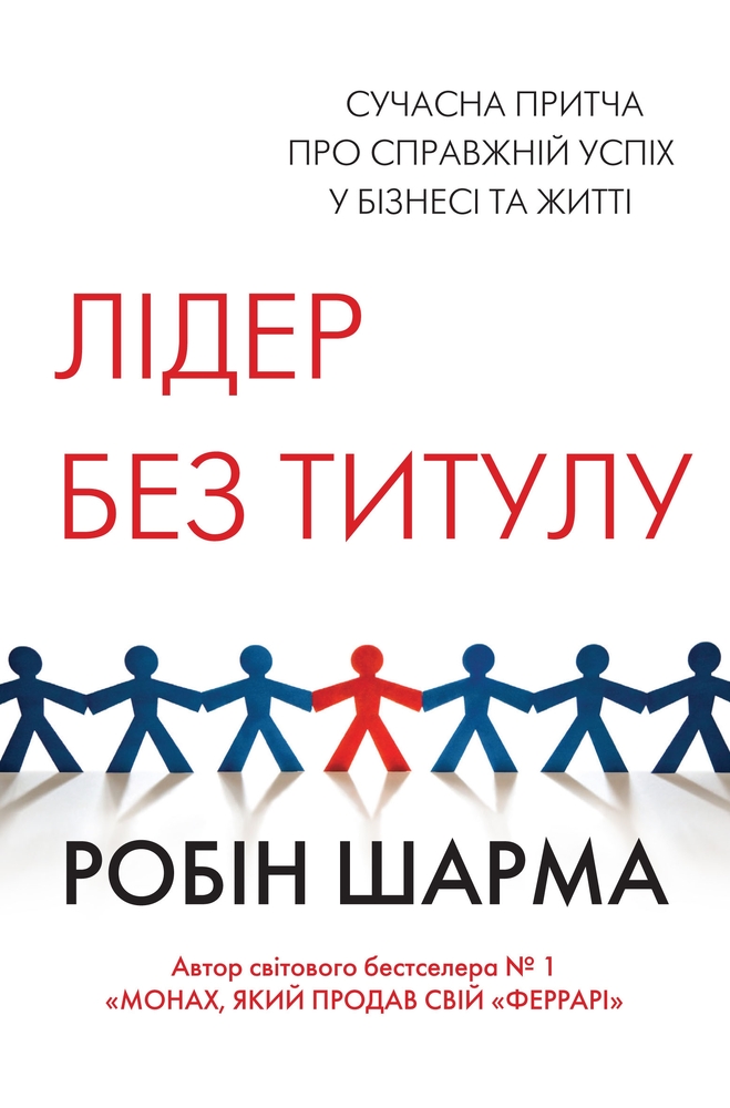 Книга Лідер без титулу - Робін Шарма