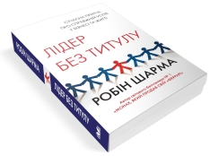 Книга Лідер без титулу - Робін Шарма. Фото 5