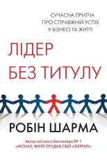 Книга Лідер без титулу - Робін Шарма
