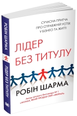 Книга Лідер без титулу - Робін Шарма. Фото 2