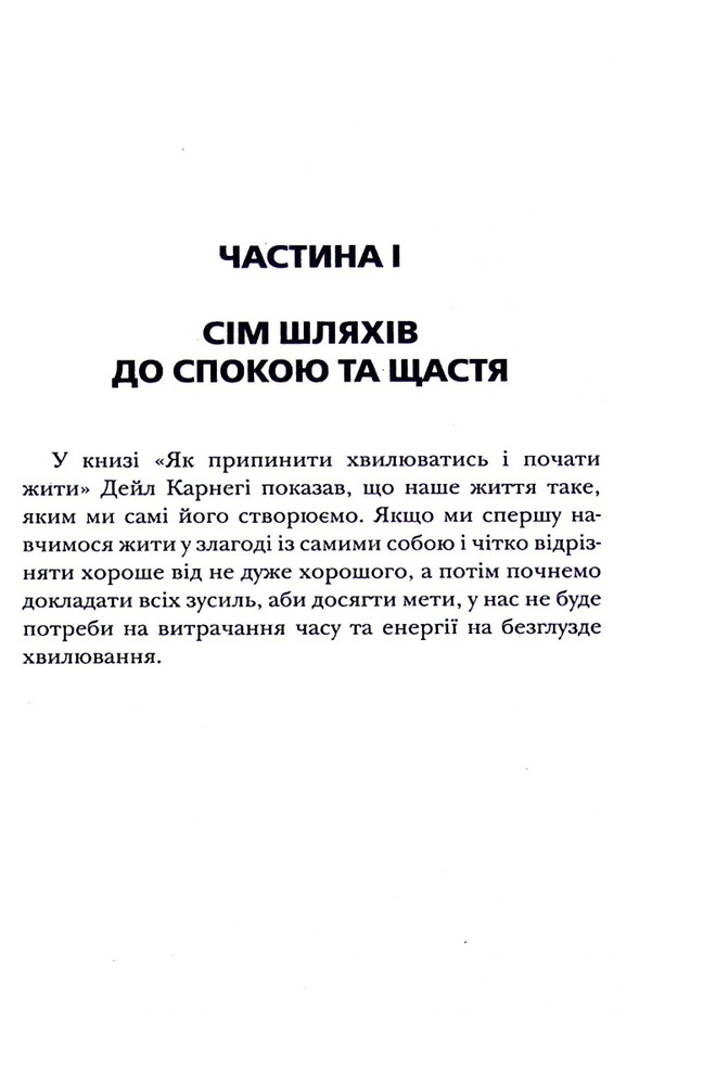 Книга Як насолоджуватися життям і отримувати задоволення від роботи - Дейл Карнегі. Фото 7