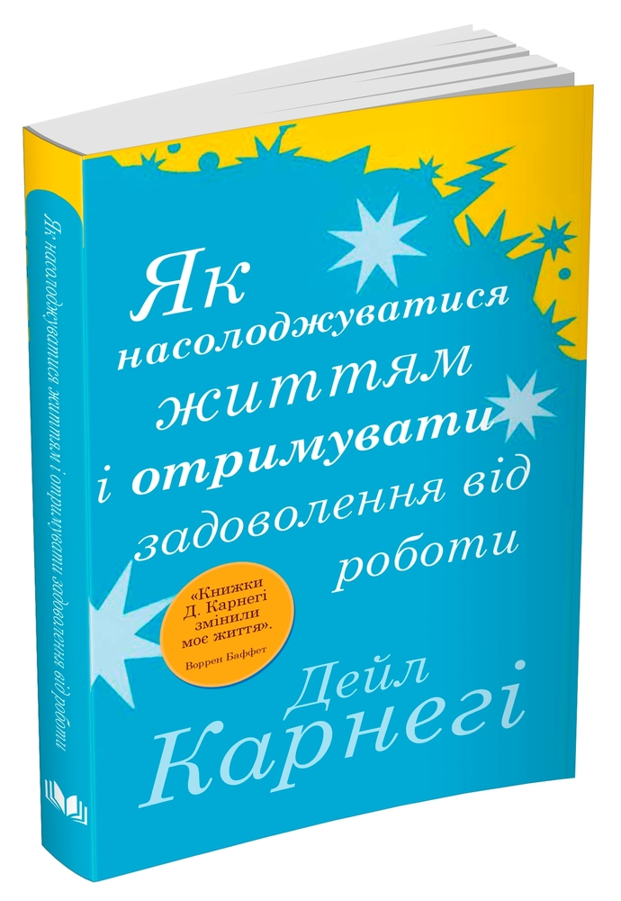 Книга Як насолоджуватися життям і отримувати задоволення від роботи - Дейл Карнегі. Фото 2