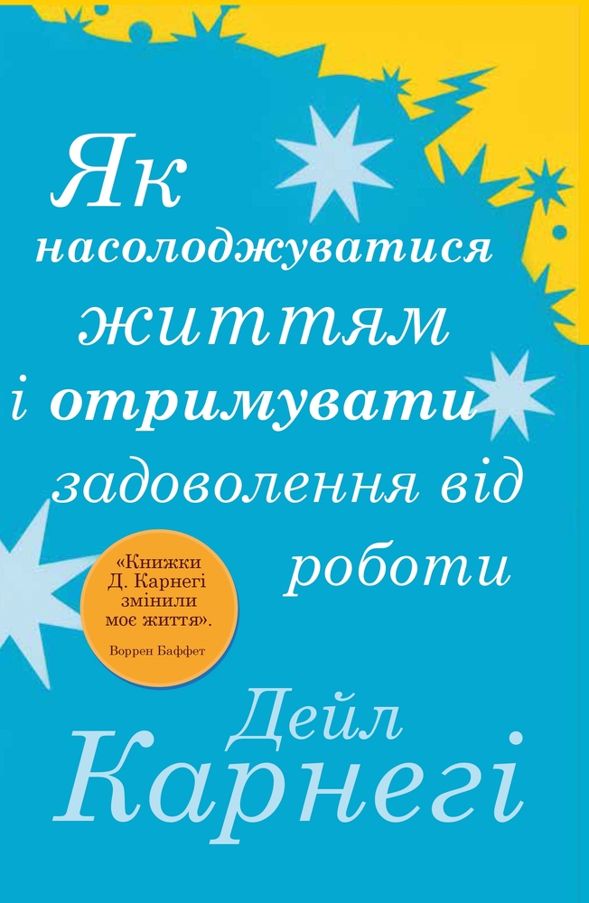 Книга Як насолоджуватися життям і отримувати задоволення від роботи - Дейл Карнегі