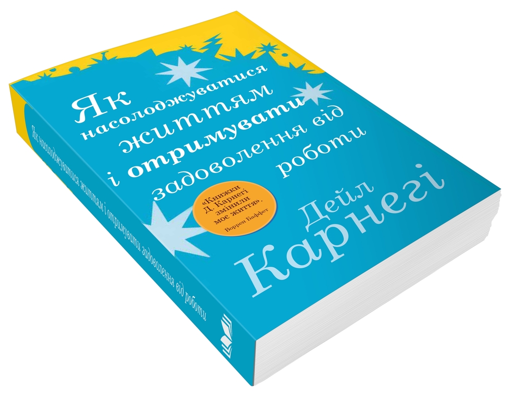 Книга Як насолоджуватися життям і отримувати задоволення від роботи - Дейл Карнегі. Фото 3