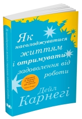 Книга Як насолоджуватися життям і отримувати задоволення від роботи - Дейл Карнегі. Фото 2