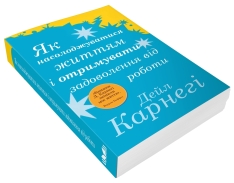Книга Як насолоджуватися життям і отримувати задоволення від роботи - Дейл Карнегі. Фото 3