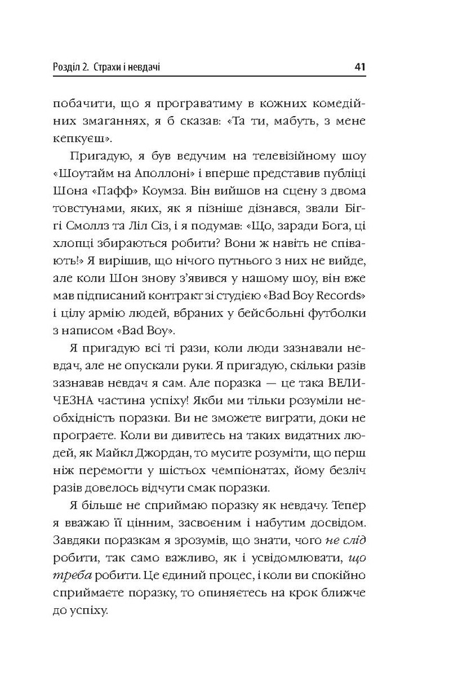 Книга Діяти як переможець, думати як переможець - Стів Харві. Фото 16