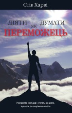 Книга Діяти як переможець, думати як переможець - Стів Харві