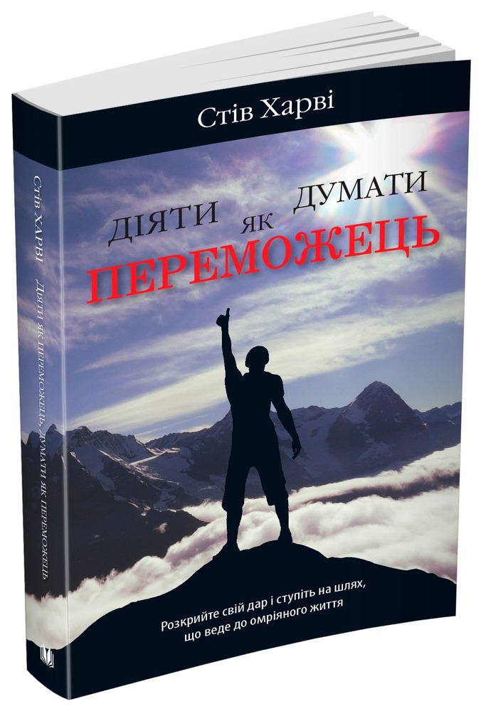 Книга Діяти як переможець, думати як переможець - Стів Харві. Фото 2