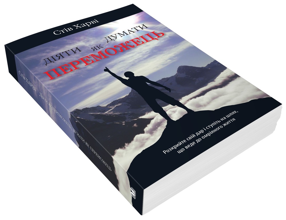 Книга Діяти як переможець, думати як переможець - Стів Харві. Фото 3