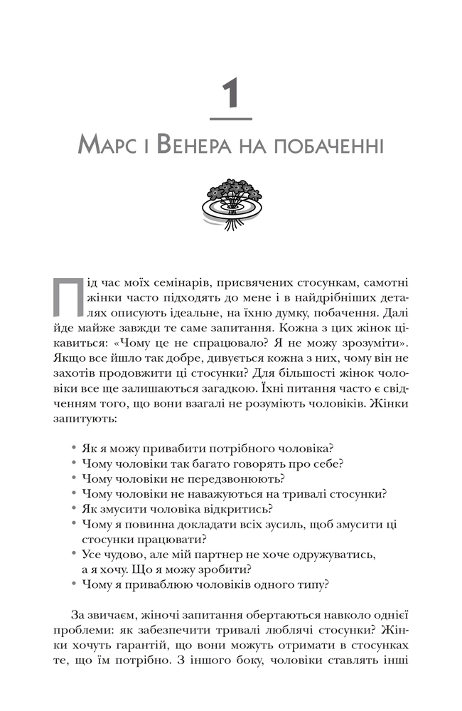 Книга Марс і Венера на побаченні - Джон Грей. Фото 4