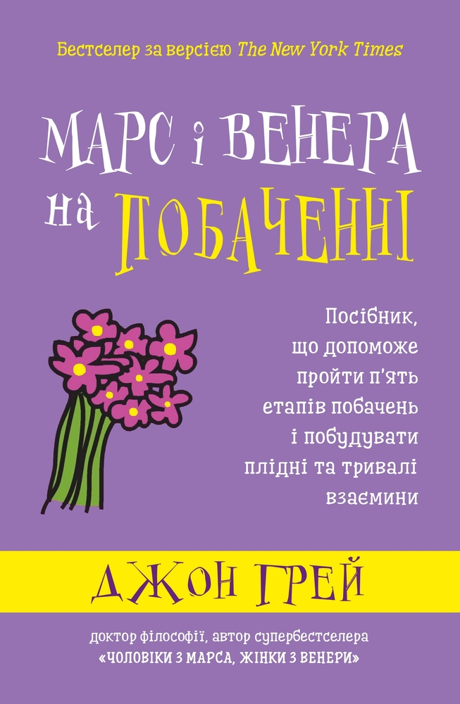 Книга Марс і Венера на побаченні - Джон Грей