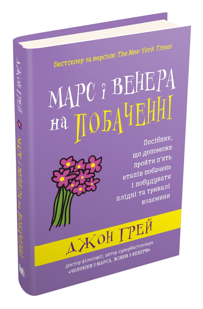 Книга Марс і Венера на побаченні - Джон Грей. Фото 2