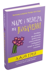 Книга Марс і Венера на побаченні - Джон Грей. Фото 2