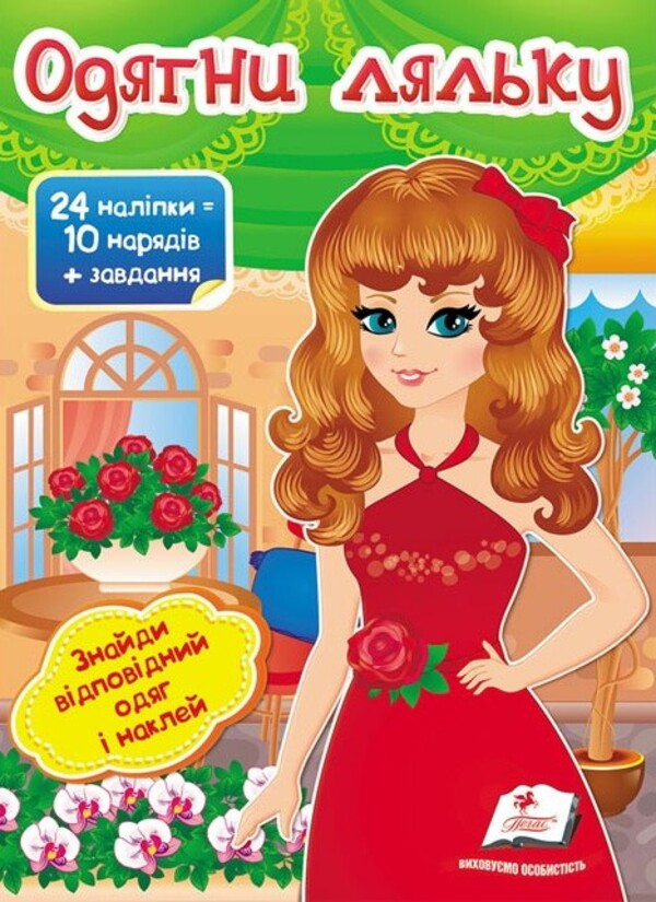 Книга Одягни ляльку №4. Знайди відповідний одяг і наклей