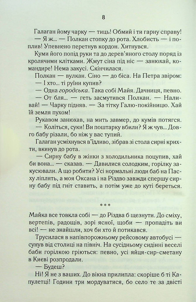 Книга На запах м’яса - Люко Дашвар. Фото 5
