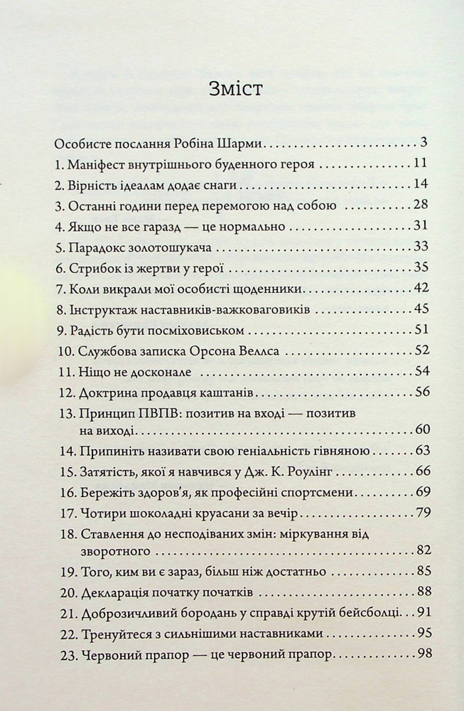 Книга Маніфест буденного героя - Робін Шарма. Фото 7