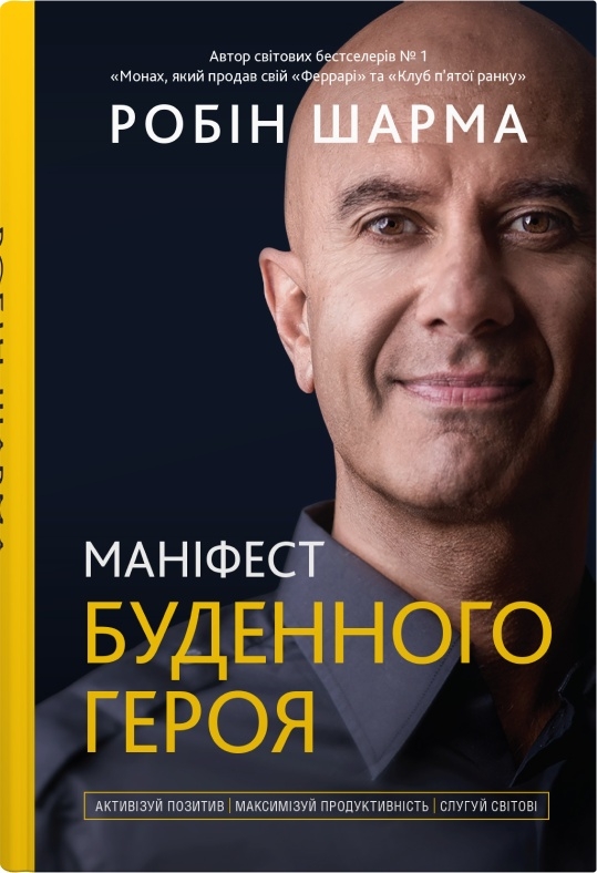 Книга Маніфест буденного героя - Робін Шарма