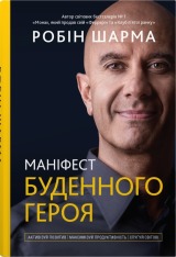 Книга Маніфест буденного героя - Робін Шарма