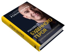 Книга Маніфест буденного героя - Робін Шарма. Фото 3
