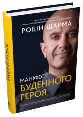 Книга Маніфест буденного героя - Робін Шарма. Фото 4