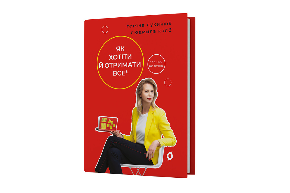 Книга Як хотіти й отримати все (але це неточно) - Тетяна Лукинюк, Людмила Колб. Фото 2