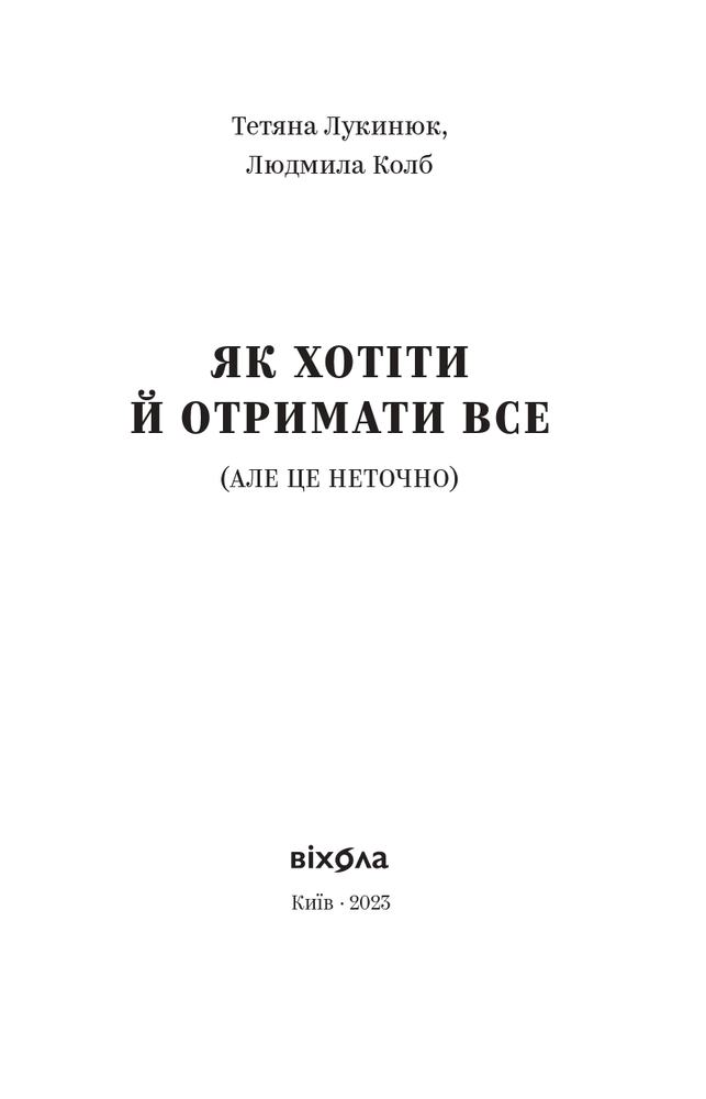 Книга Як хотіти й отримати все (але це неточно) - Тетяна Лукинюк, Людмила Колб. Фото 3