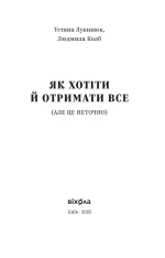 Книга Як хотіти й отримати все (але це неточно) - Тетяна Лукинюк, Людмила Колб. Фото 3