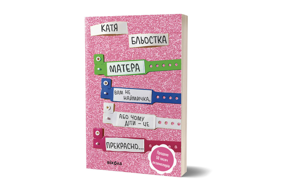 Книга Матера вам не наймичка, або Чому діти це — Прекрасно… - Катя Бльостка. Фото 2