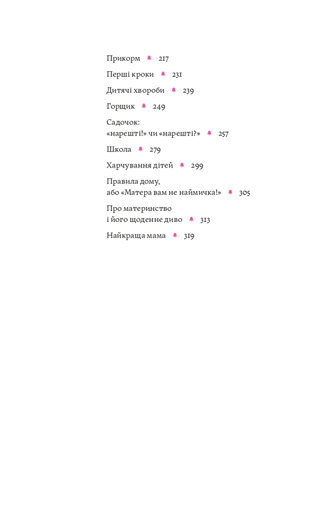 Книга Матера вам не наймичка, або Чому діти це — Прекрасно… - Катя Бльостка. Фото 6