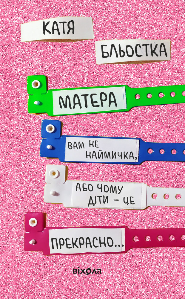 Книга Матера вам не наймичка, або Чому діти це — Прекрасно… - Катя Бльостка