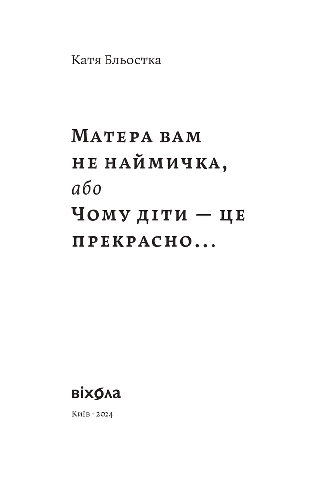 Книга Матера вам не наймичка, або Чому діти це — Прекрасно… - Катя Бльостка. Фото 4