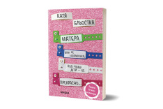 Книга Матера вам не наймичка, або Чому діти це — Прекрасно… - Катя Бльостка. Фото 2