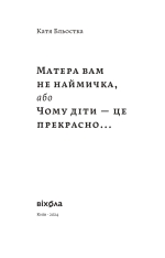 Книга Матера вам не наймичка, або Чому діти це — Прекрасно… - Катя Бльостка. Фото 4