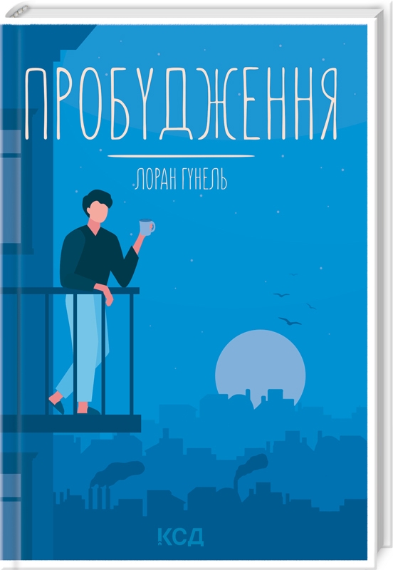 Книга Пробудження - Лоран Гунель