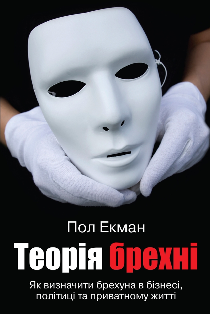 Книга Теорія Брехні - Пол Екман