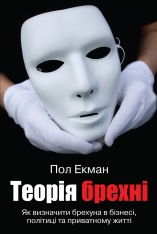 Книга Теорія Брехні - Пол Екман