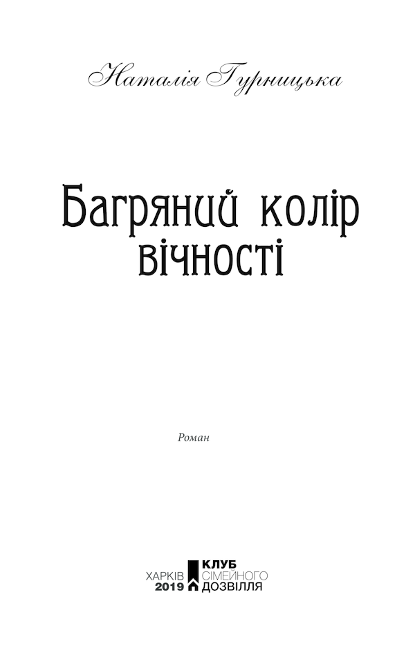 Книга Багряний колір вічності - Наталія Гурницька. Фото 3