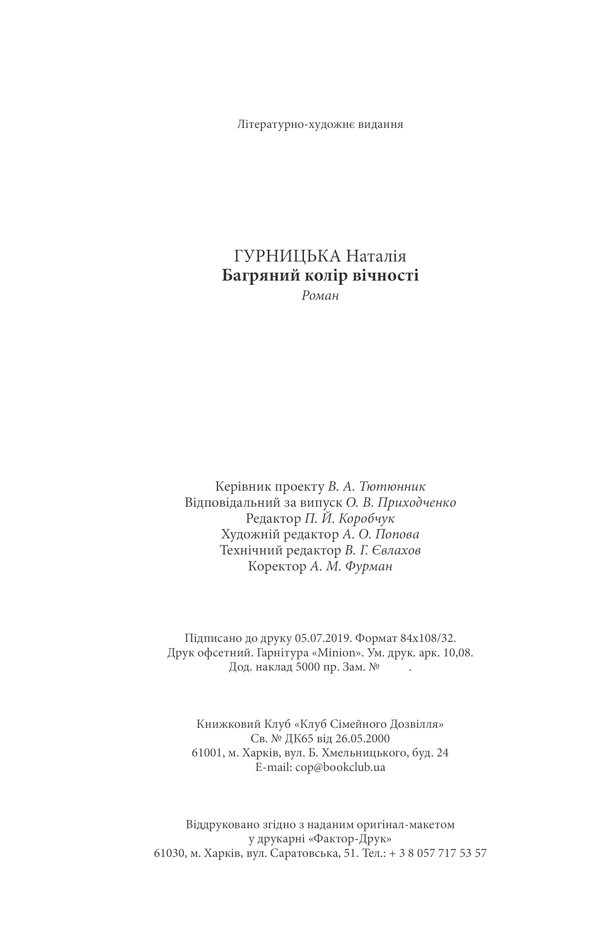 Книга Багряний колір вічності - Наталія Гурницька. Фото 32