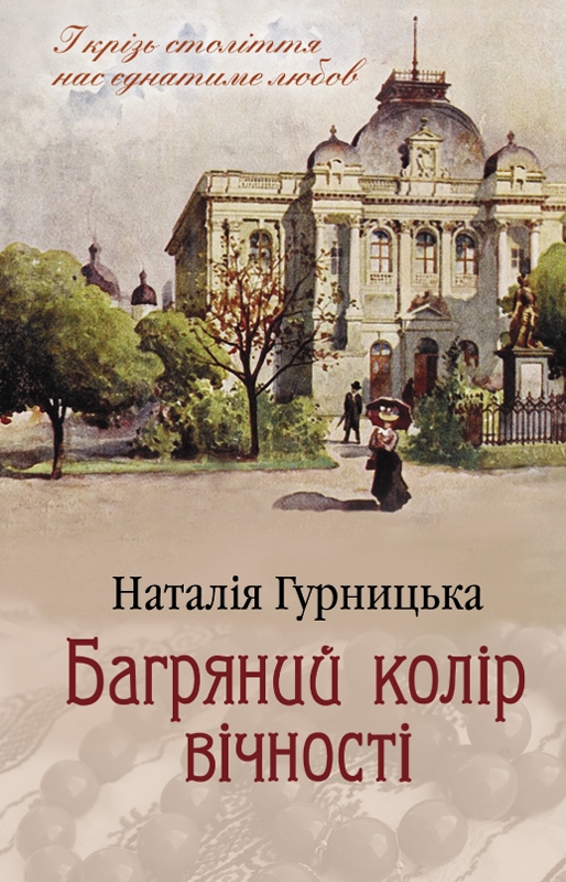 Книга Багряний колір вічності - Наталія Гурницька